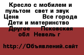 Кресло с мобилем и пультом (свет и звук) › Цена ­ 3 990 - Все города Дети и материнство » Другое   . Псковская обл.,Невель г.